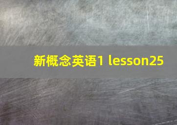 新概念英语1 lesson25